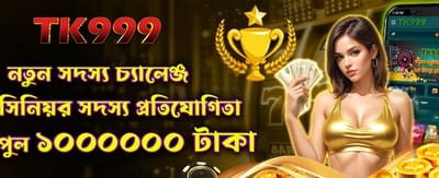 নতুন সদস্য চ্যালেঞ্জে জয়ী হোন
